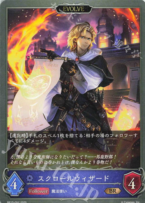 BR スクロールウィザード | 販売 | [BP15]絶傑の試練 | Shadowverse EVOLVE