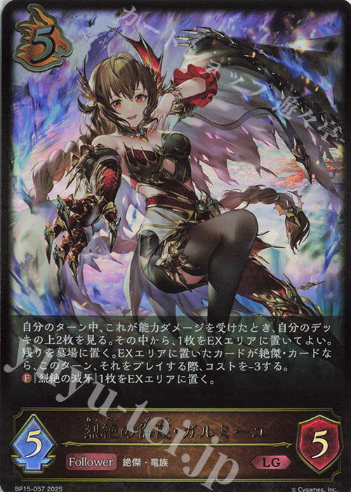 LG 烈絶の侮蔑・ガルミーユ | 販売 | [BP15]絶傑の試練 | Shadowverse EVOLVE