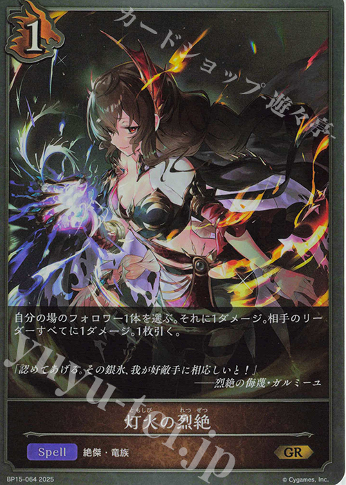 GR 灯火の烈絶 | 販売 | [BP15]絶傑の試練 | Shadowverse EVOLVE