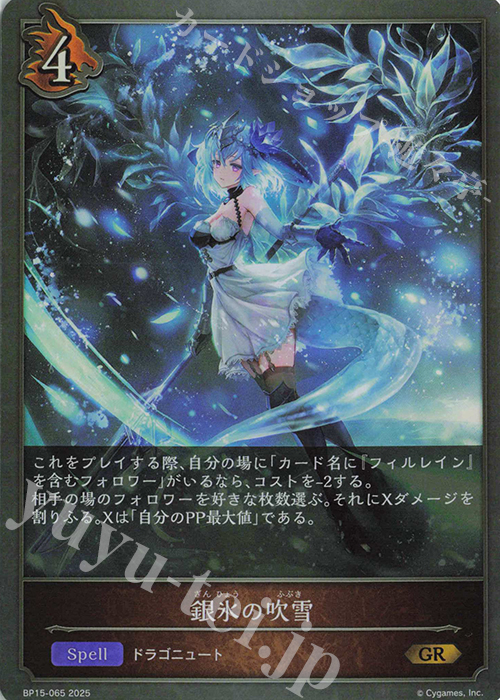 GR 銀氷の吹雪 | 販売 | [BP15]絶傑の試練 | Shadowverse EVOLVE
