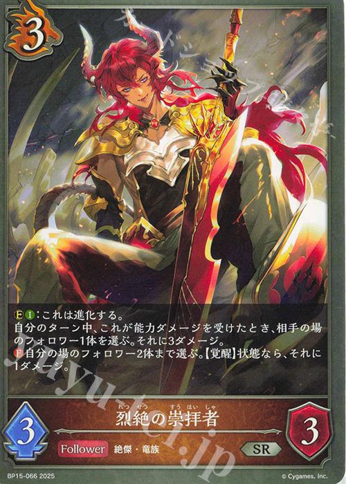 SR 烈絶の崇拝者 | 販売 | [BP15]絶傑の試練 | Shadowverse EVOLVE