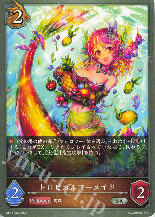 SR トロピカルマーメイド | 販売 | [BP15]絶傑の試練 | Shadowverse EVOLVE