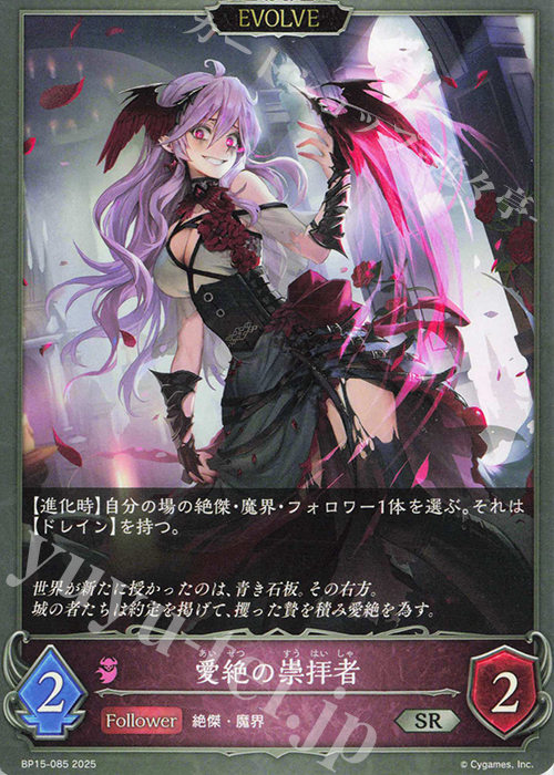 SR 愛絶の崇拝者 | 販売 | [BP15]絶傑の試練 | Shadowverse EVOLVE