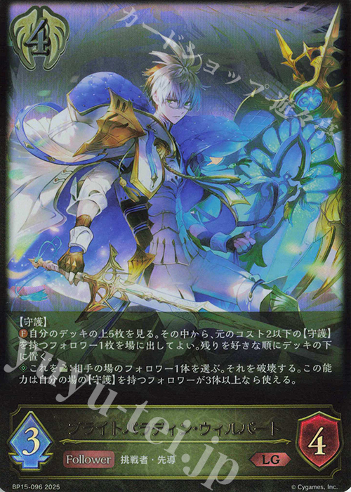 LG ブライトパラディン・ウィルバート | 販売 | [BP15]絶傑の試練 | Shadowverse EVOLVE