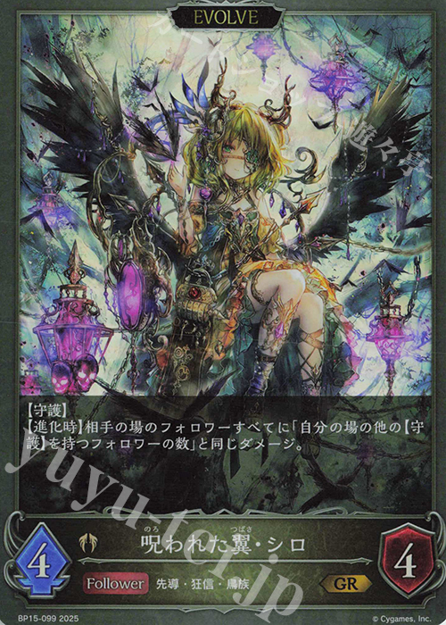 GR 呪われた翼・シロ | 販売 | [BP15]絶傑の試練 | Shadowverse EVOLVE