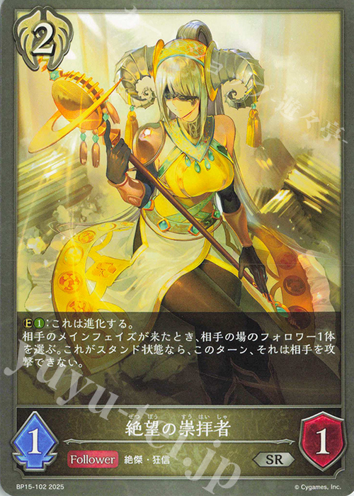 SR 絶望の崇拝者 | 販売 | [BP15]絶傑の試練 | Shadowverse EVOLVE