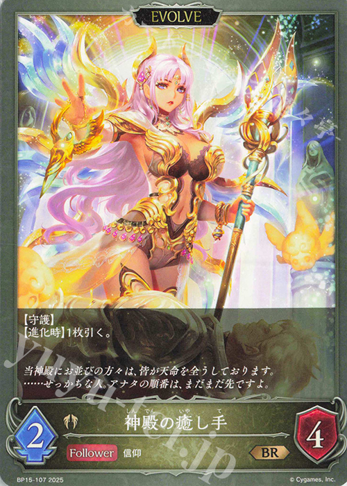 BR 神殿の癒し手 | 販売 | [BP15]絶傑の試練 | Shadowverse EVOLVE