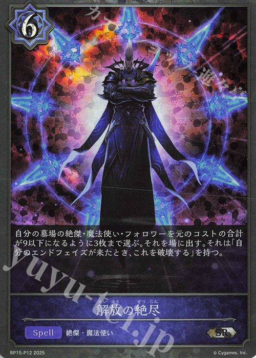 SR・プレミアム 解放の絶尽 | 販売 | [BP15]絶傑の試練 | Shadowverse EVOLVE