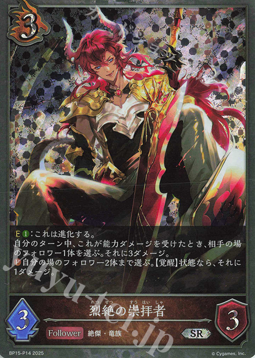SR・プレミアム 烈絶の崇拝者 | 販売 | [BP15]絶傑の試練 | Shadowverse EVOLVE