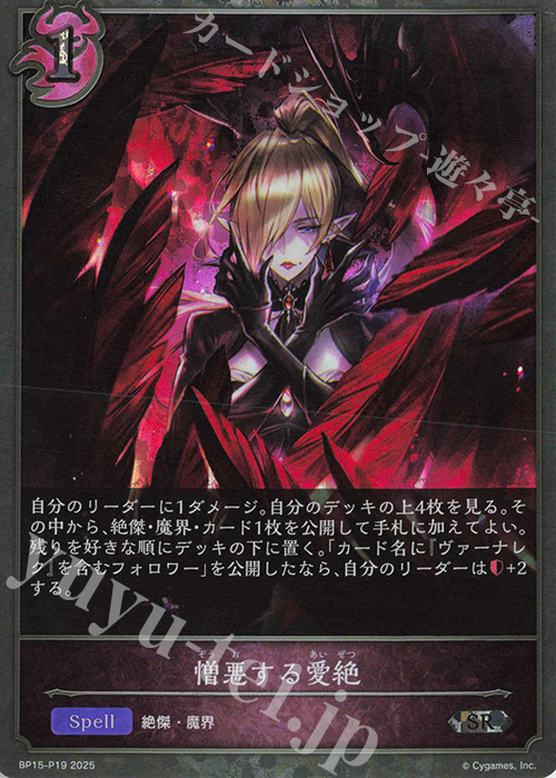 SR・プレミアム 憎悪する愛絶 | 販売 | [BP15]絶傑の試練 | Shadowverse EVOLVE