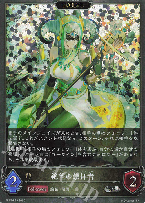 SR・プレミアム 絶望の崇拝者 | 販売 | [BP15]絶傑の試練 | Shadowverse EVOLVE