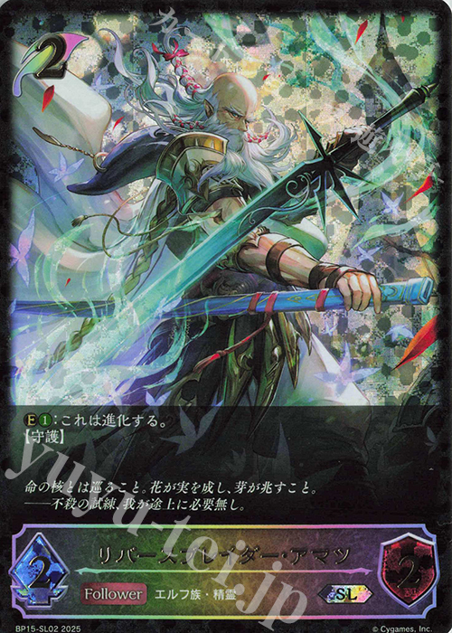 SL リバースブレイダー・アマツ | 買取 | [BP15]絶傑の試練 | Shadowverse EVOLVE