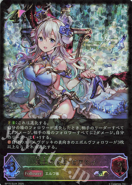 SL 凍土の女王・ピアシィ | 買取 | [BP15]絶傑の試練 | Shadowverse EVOLVE