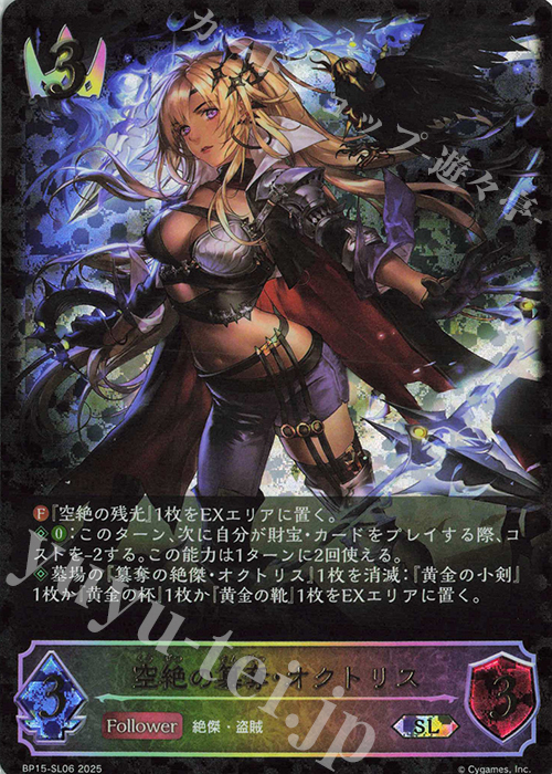 SL 空絶の簒奪・オクトリス | 買取 | [BP15]絶傑の試練 | Shadowverse EVOLVE