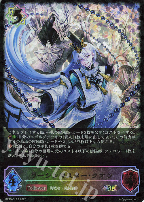 SL ウーシンマスター・クオン | 販売 | [BP15]絶傑の試練 | Shadowverse EVOLVE