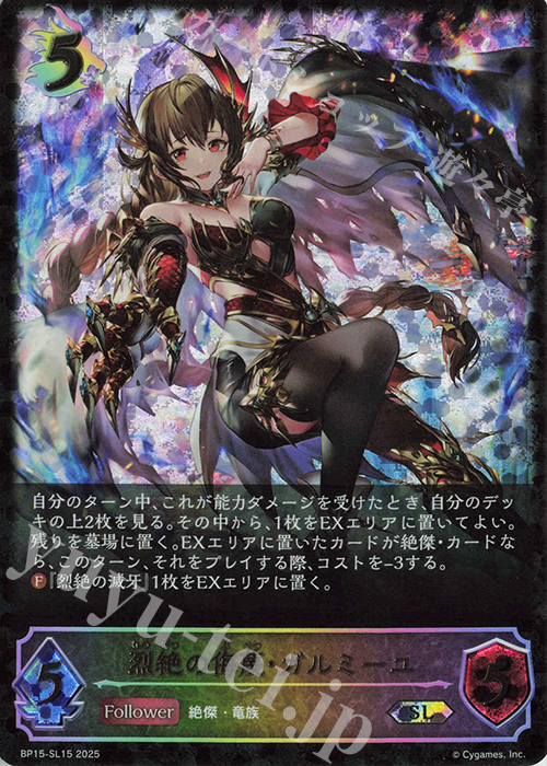 SL 烈絶の侮蔑・ガルミーユ 販売 | [BP15]絶傑の試練