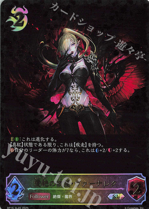 【傷】 SL 愛絶の欲望・ヴァーナレク | 販売 | [BP15]絶傑の試練 | Shadowverse EVOLVE