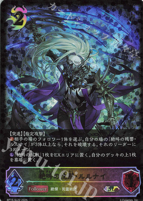 SL 絶叫の沈黙・ルルナイ | 買取 | [BP15]絶傑の試練 | Shadowverse EVOLVE