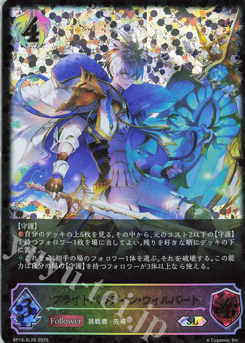 SL ブライトパラディン・ウィルバート | 販売 | [BP15]絶傑の試練 | Shadowverse EVOLVE
