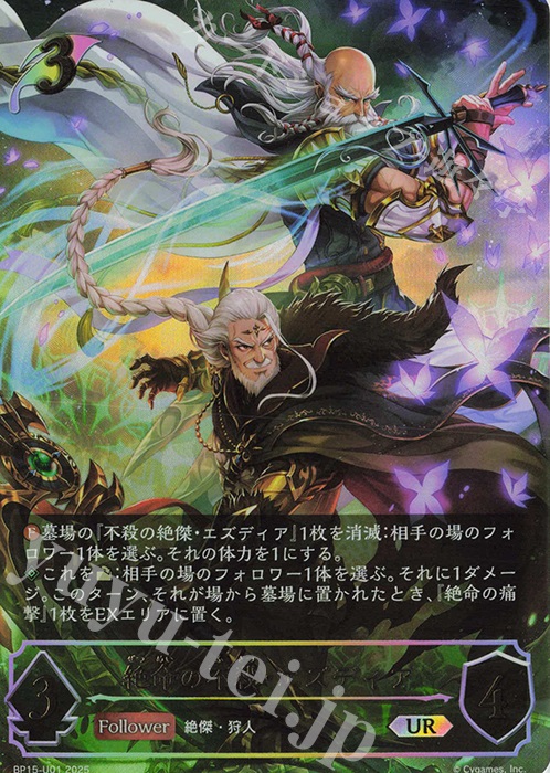 UR 絶命の不殺・エズディア | 販売 | [BP15]絶傑の試練 | Shadowverse EVOLVE