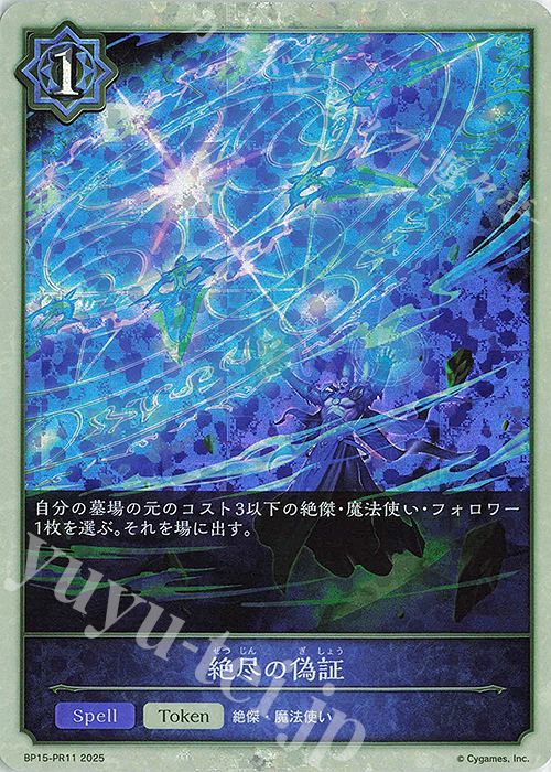 プレミアム 絶尽の偽証 | 販売 | [BP15]絶傑の試練 | Shadowverse EVOLVE