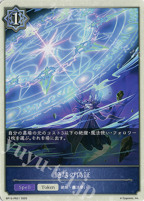 - 絶尽の偽証 | 販売 | [BP15]絶傑の試練 | Shadowverse EVOLVE