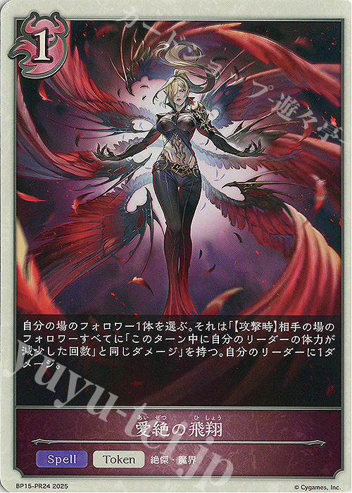 - 愛絶の飛翔 | 販売 | [BP15]絶傑の試練 | Shadowverse EVOLVE