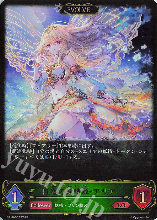 LG 自然の妖精姫・アリア | 販売 | [BP16]新たなる創世 | Shadowverse EVOLVE