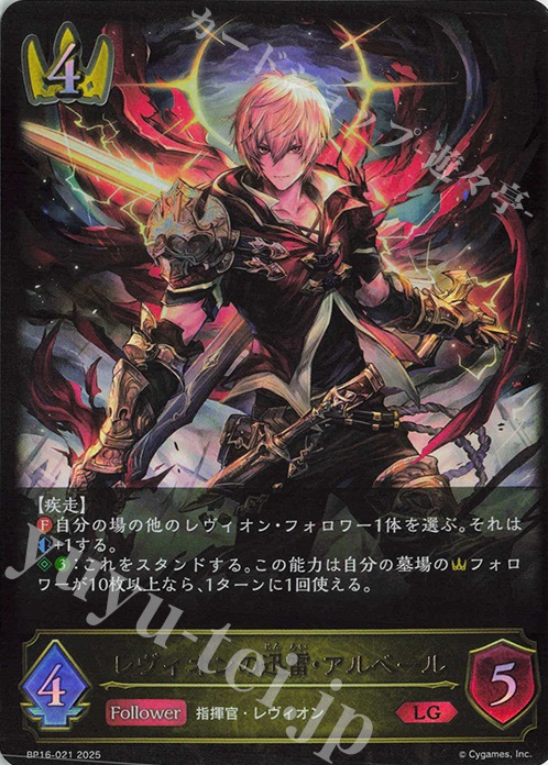 LG レヴィオンの迅雷・アルベール | 販売 | [BP16]新たなる創世 | Shadowverse EVOLVE