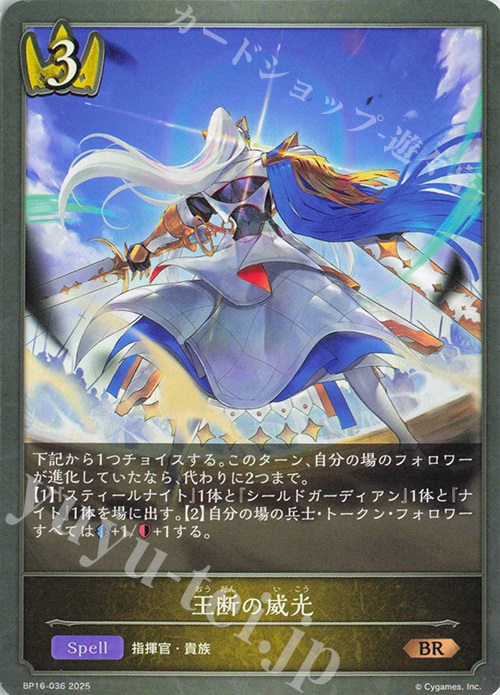 BR 王断の威光 | 販売 | [BP16]新たなる創世 | Shadowverse EVOLVE