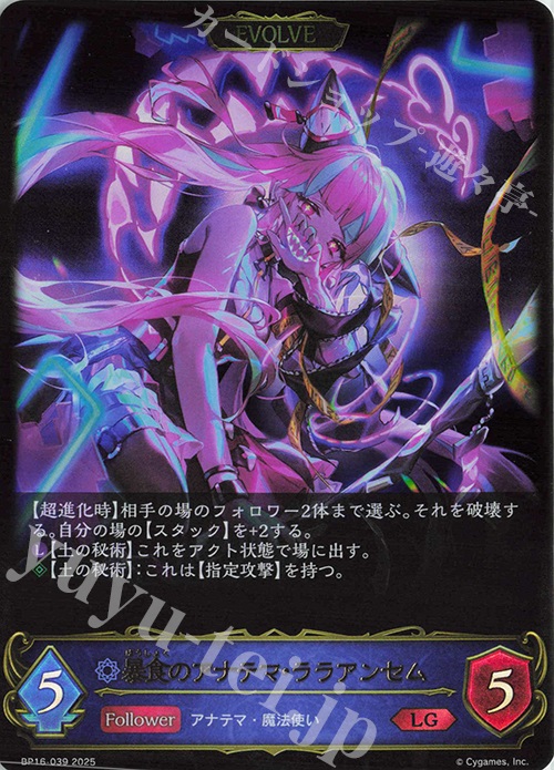 LG 暴食のアナテマ・ララアンセム | 販売 | [BP16]新たなる創世 | Shadowverse EVOLVE