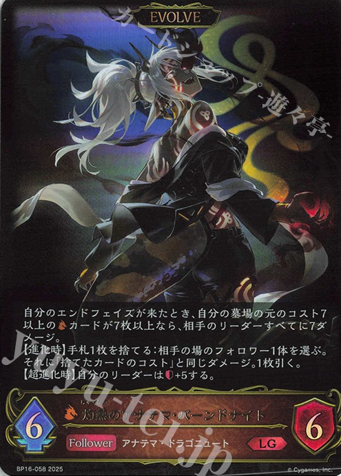 LG 灼熱のアナテマ・バーンドナイト | 販売 | [BP16]新たなる創世 | Shadowverse EVOLVE