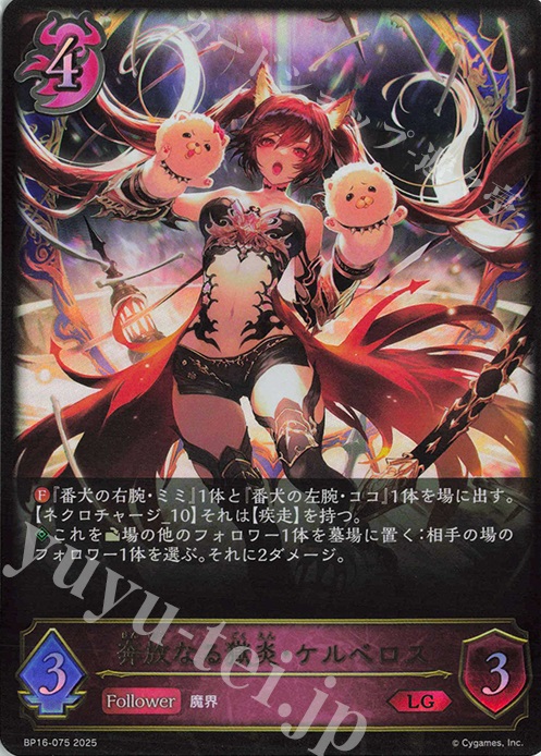 LG 奔放なる獄炎・ケルベロス | 販売 | [BP16]新たなる創世 | Shadowverse EVOLVE
