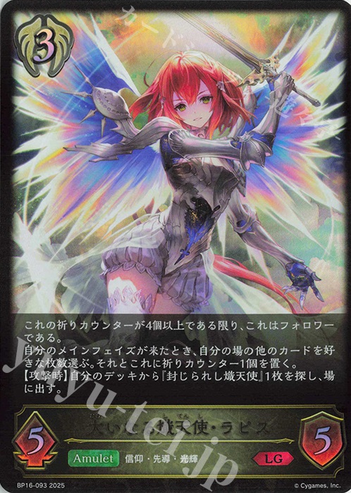 LG 大いなる熾天使・ラピス | 販売 | [BP16]新たなる創世 | Shadowverse EVOLVE