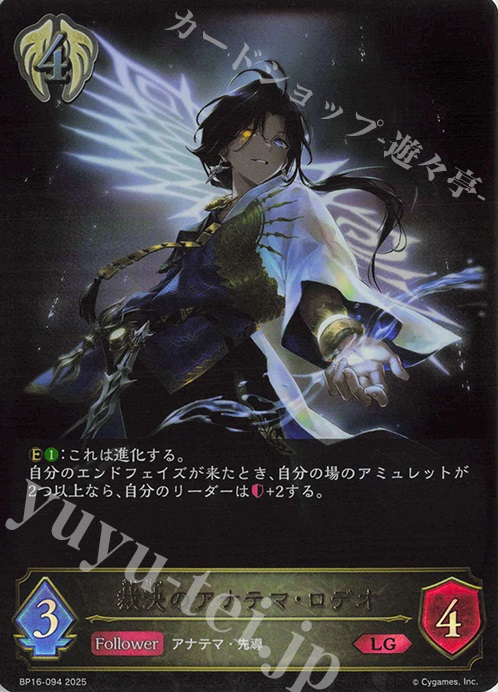 LG 裁決のアナテマ・ロデオ | 販売 | [BP16]新たなる創世 | Shadowverse EVOLVE