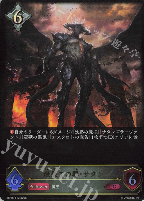 LG 最果ての罪・サタン | 販売 | [BP16]新たなる創世 | Shadowverse EVOLVE