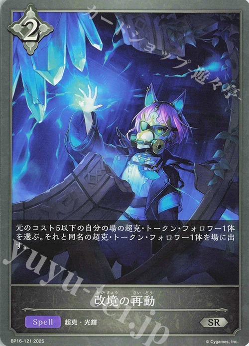 SR 改境の再動 | 販売 | [BP16]新たなる創世 | Shadowverse EVOLVE
