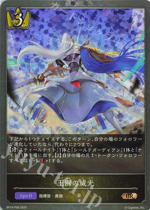 BR・プレミアム 王断の威光 | 販売 | [BP16]新たなる創世 | Shadowverse EVOLVE