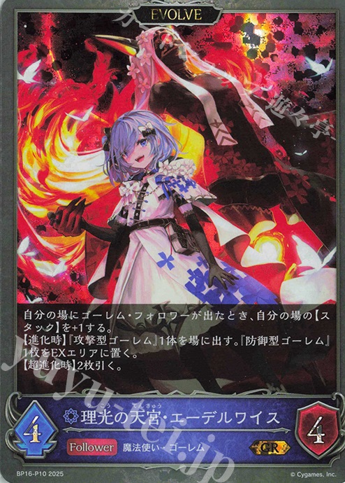 GR・プレミアム 理光の天宮・エーデルワイス | 販売 | [BP16]新たなる創世 | Shadowverse EVOLVE