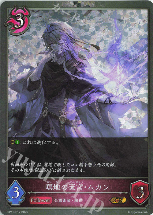 GR・プレミアム 瞑地の天宮・ムカン | 販売 | [BP16]新たなる創世 | Shadowverse EVOLVE