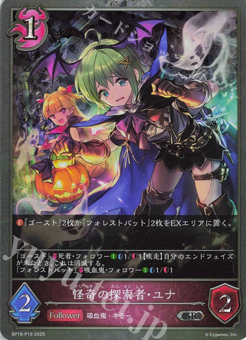 SR・プレミアム 怪奇の探索者・ユナ | 販売 | [BP16]新たなる創世 | Shadowverse EVOLVE