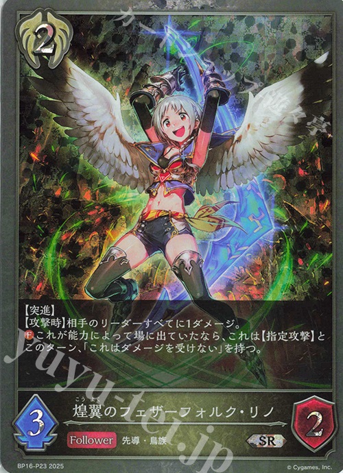 SR・プレミアム 煌翼のフェザーフォルク・リノ | 販売 | [BP16]新たなる創世 | Shadowverse EVOLVE