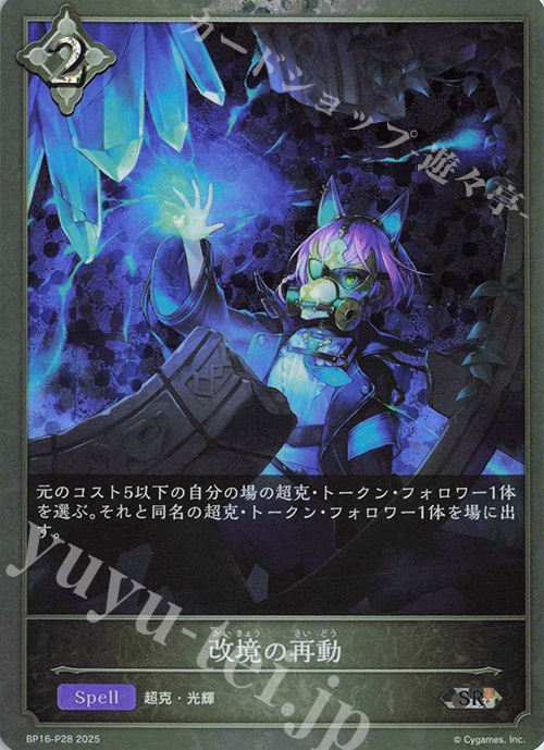 SR・プレミアム 改境の再動 | 販売 | [BP16]新たなる創世 | Shadowverse EVOLVE