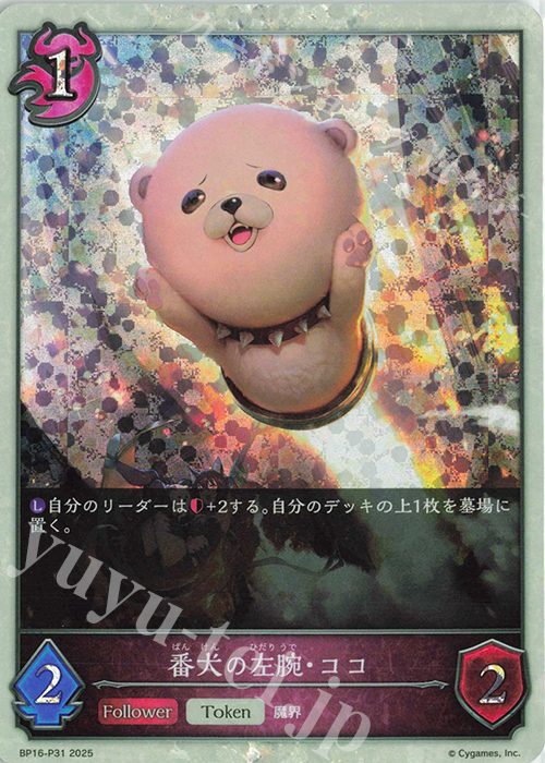 プレミアム 番犬の左腕・ココ | 販売 | [BP16]新たなる創世 | Shadowverse EVOLVE
