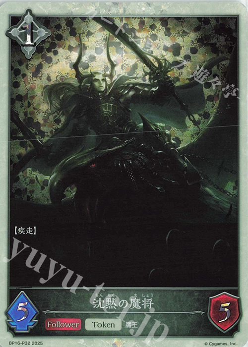 プレミアム 沈黙の魔将 | 販売 | [BP16]新たなる創世 | Shadowverse EVOLVE