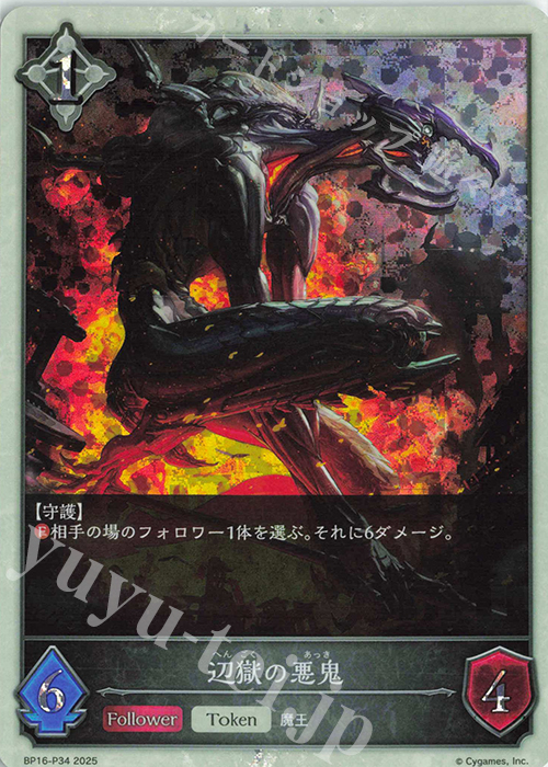 プレミアム 辺獄の悪鬼 | 販売 | [BP16]新たなる創世 | Shadowverse EVOLVE