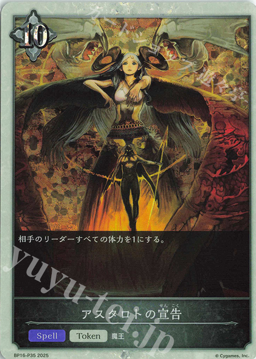 プレミアム アスタロトの宣告 | 販売 | [BP16]新たなる創世 | Shadowverse EVOLVE