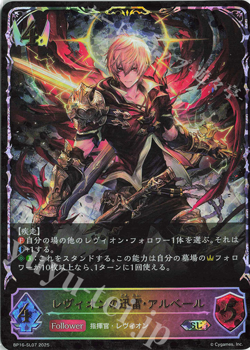 SL レヴィオンの迅雷・アルベール | 販売 | [BP16]新たなる創世 | Shadowverse EVOLVE