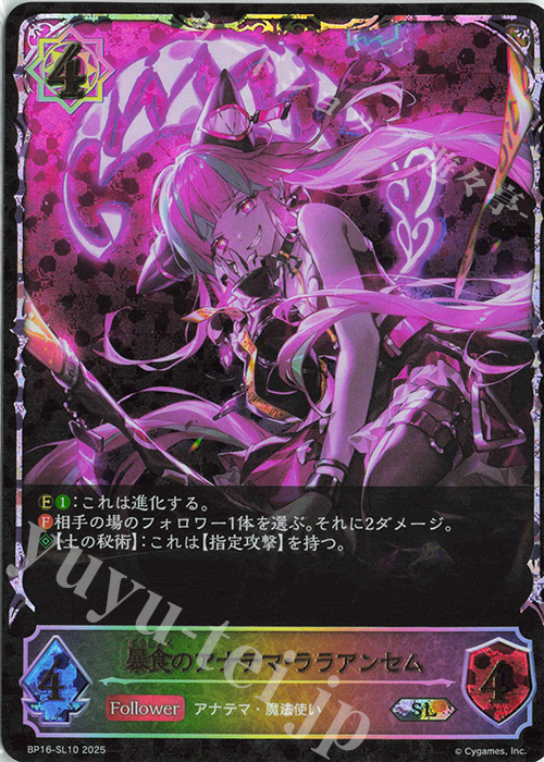 SL 暴食のアナテマ・ララアンセム | 販売 | [BP16]新たなる創世 | Shadowverse EVOLVE