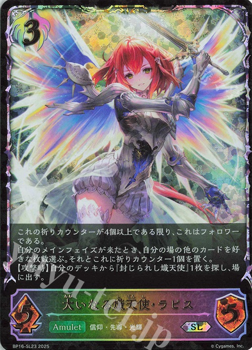 SL 大いなる熾天使・ラピス | 販売 | [BP16]新たなる創世 | Shadowverse EVOLVE